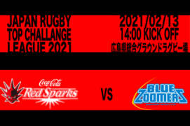 「ジャパンラグビートップチャレンジリーグ2021」 第1節 マツダブルーズーマーズ戦の出場メンバーのお知らせ
